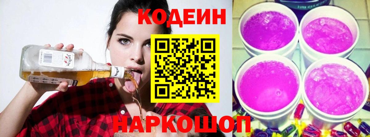 Кодеин Purple Drank  Вход с VPN  Codein Purple Drank  Алексин 